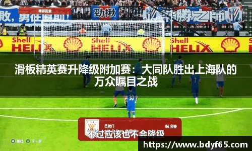 滑板精英赛升降级附加赛：大同队胜出上海队的万众瞩目之战
