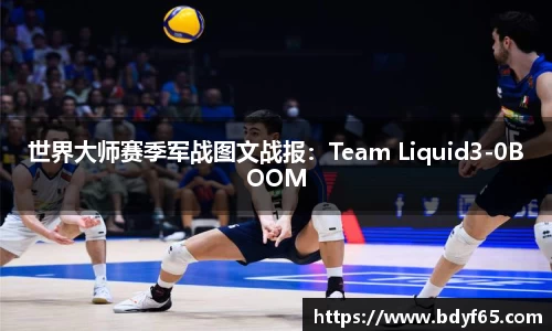 世界大师赛季军战图文战报：Team Liquid3-0BOOM