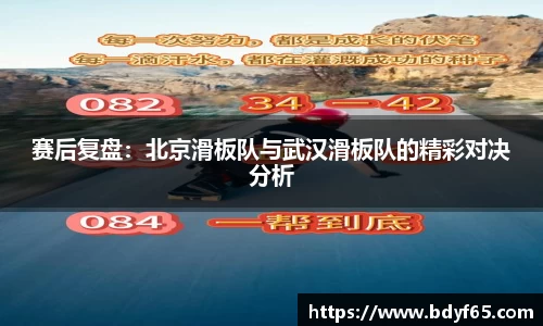 赛后复盘：北京滑板队与武汉滑板队的精彩对决分析