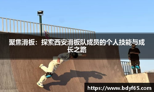 聚焦滑板：探索西安滑板队成员的个人技能与成长之路