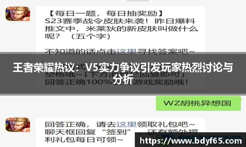 王者荣耀热议：V5实力争议引发玩家热烈讨论与分析