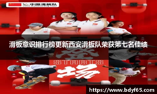 滑板意识排行榜更新西安滑板队荣获第七名佳绩