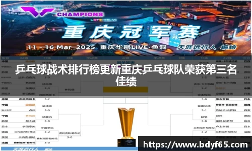 乒乓球战术排行榜更新重庆乒乓球队荣获第三名佳绩