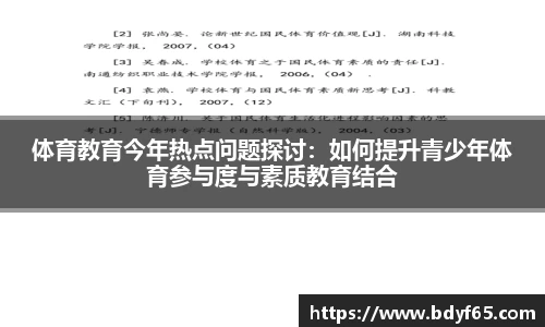 体育教育今年热点问题探讨：如何提升青少年体育参与度与素质教育结合