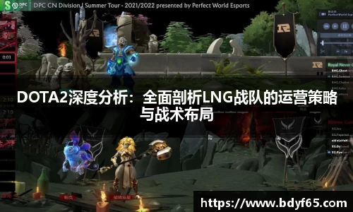 DOTA2深度分析：全面剖析LNG战队的运营策略与战术布局