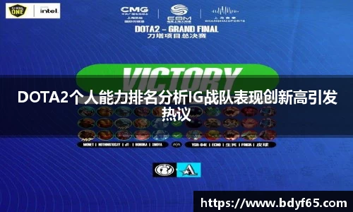 DOTA2个人能力排名分析IG战队表现创新高引发热议