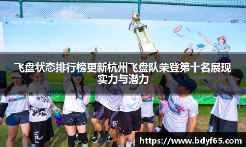 飞盘状态排行榜更新杭州飞盘队荣登第十名展现实力与潜力