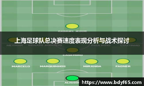 上海足球队总决赛速度表现分析与战术探讨