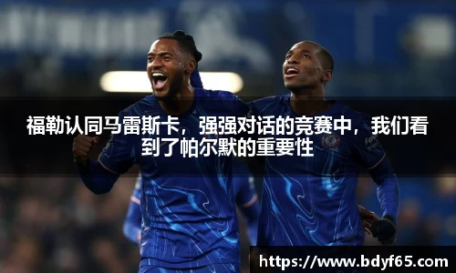 福勒认同马雷斯卡，强强对话的竞赛中，我们看到了帕尔默的重要性