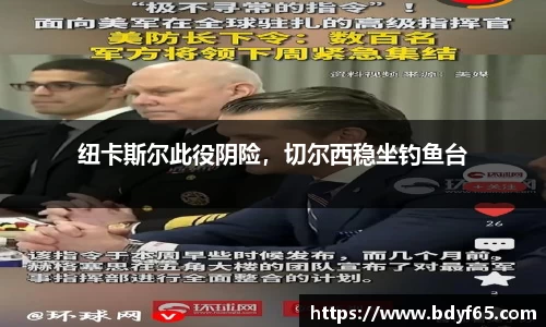 纽卡斯尔此役阴险，切尔西稳坐钓鱼台