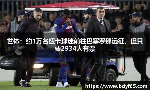 世体：约1万名纽卡球迷前往巴塞罗那远征，但只要2934人有票