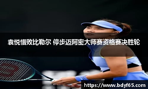 袁悦惜败比勒尔 停步迈阿密大师赛资格赛决胜轮