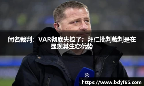 闻名裁判：VAR彻底失控了；拜仁批判裁判是在显现其生态优势
