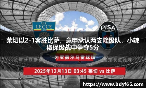 莱切以2-1客胜比萨，意甲承认两支降级队，小辣椒保级战中争夺5分