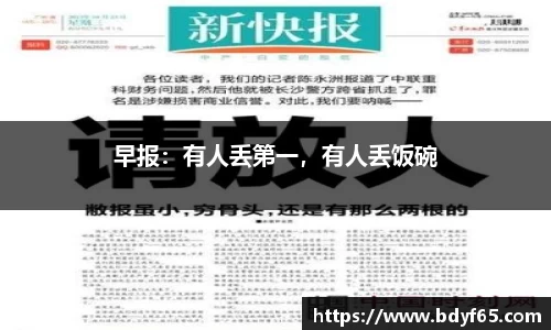 早报：有人丢第一，有人丢饭碗