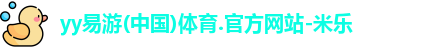 yy易游